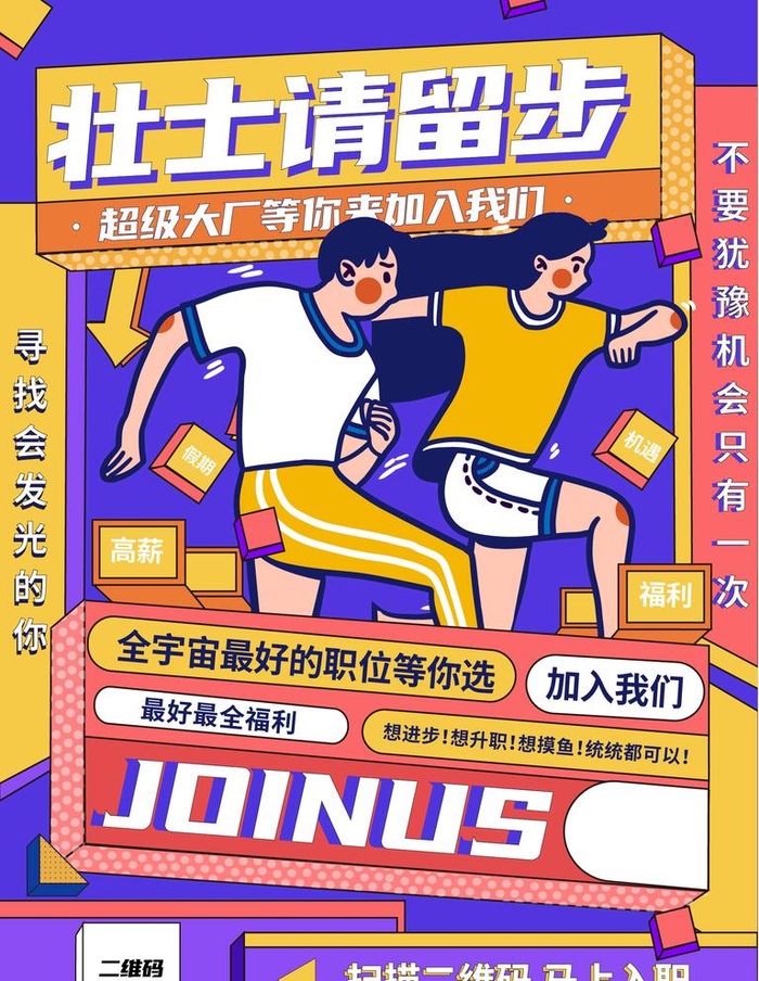 扁平创意潮流卡通招聘海报图片