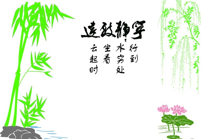 竹子 宁静致远 柳条 荷花鱼图片