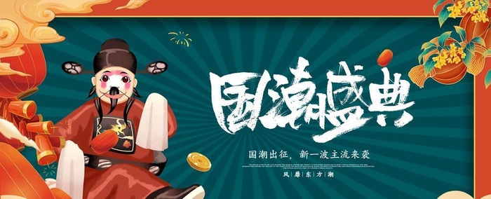 国潮 图片(7087x3543)psd模版下载