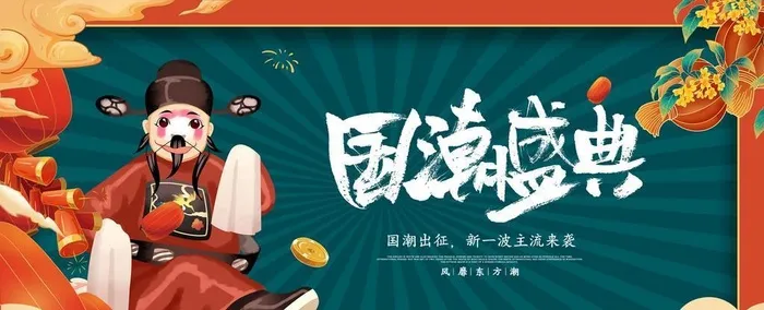 国潮 图片(7087x3543)psd模版下载