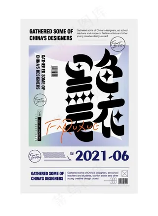 字体海报设计图片
