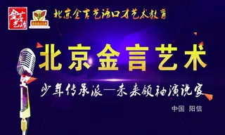 北京金言艺术,口才宣传,口才喷绘,
