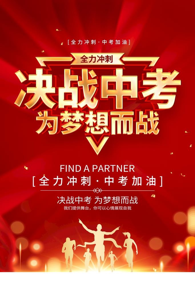 决战中考图片(3543x5315)psd模版下载