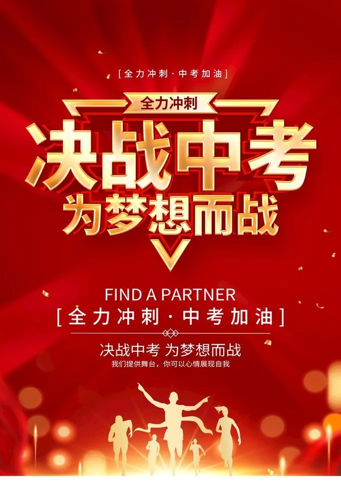 决战中考图片(3543x5315)psd模版下载