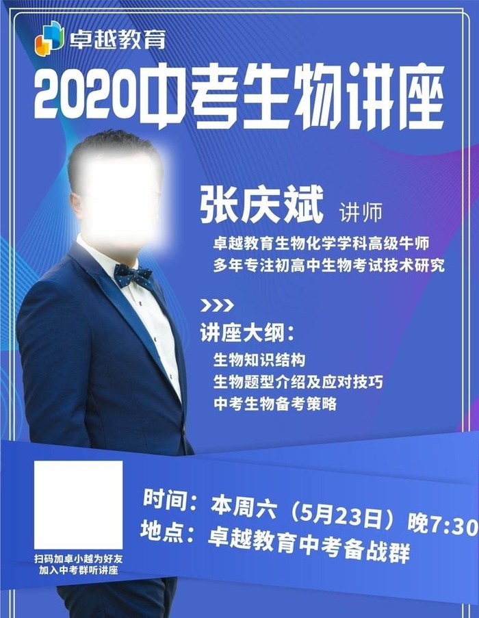 名师讲谈中考生物讲座蓝色海报图片