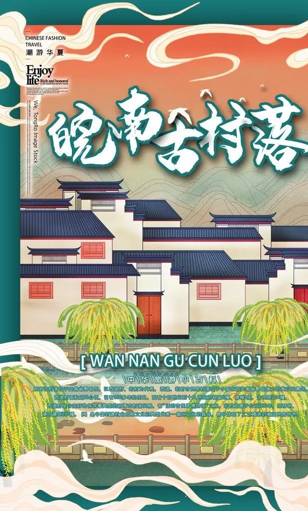 皖南古村落图片(1701x2551)psd模版下载