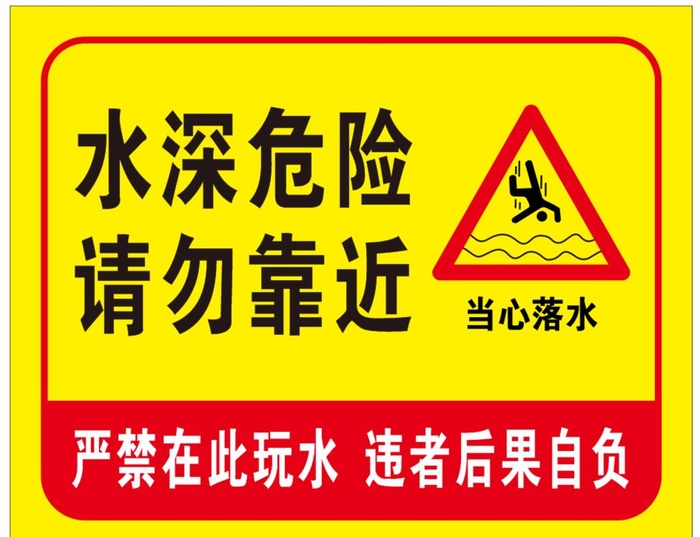 水深危险图片cdr矢量模版下载