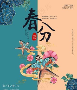 国风春分海报图片