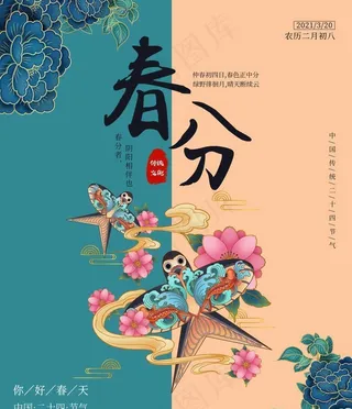 国风春分海报图片