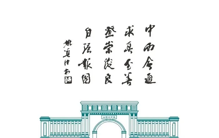 山西大学堂 山西大学校训图片