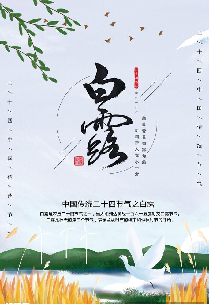 白露海报 图片(3256x7653)psd模版下载