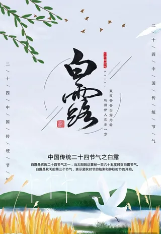 白露海报 图片