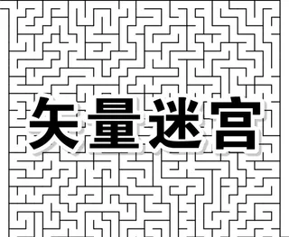 矢量益智迷宫图片