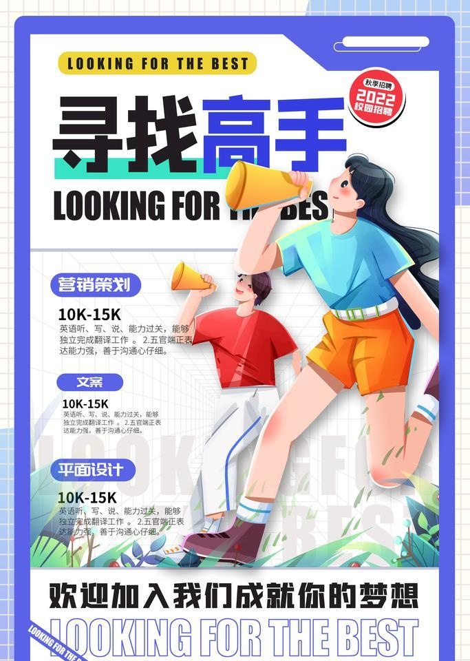 招聘高手图片(4724x7087)psd模版下载