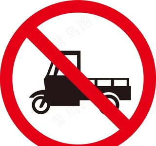 禁止三轮车图片