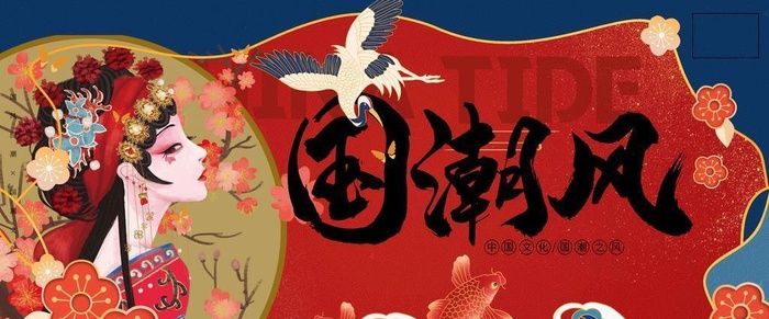 国潮风图片