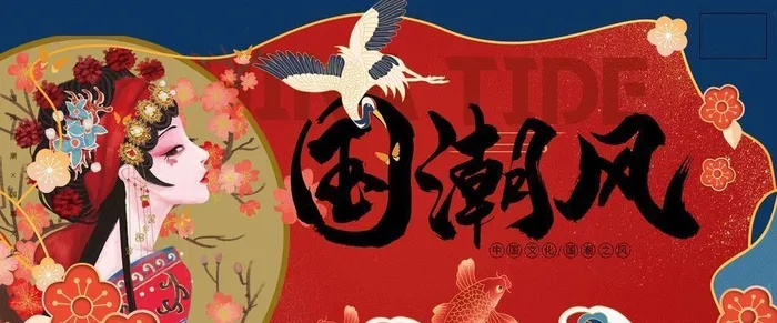 国潮风图片(3284x1772)psd模版下载