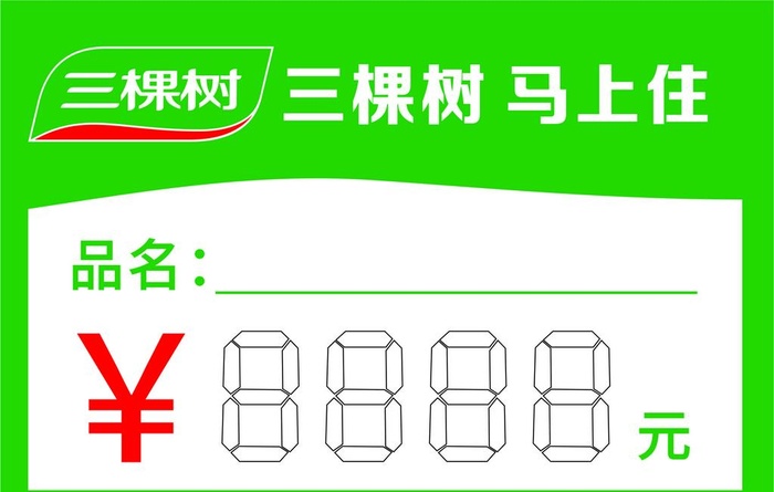三棵树价格签图片cdr矢量模版下载