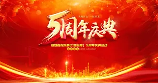 5周年庆典图片