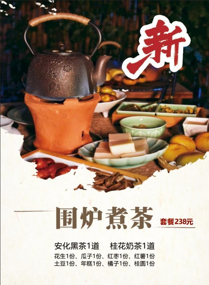 围炉煮茶海报图片(4724x7087)psd模版下载