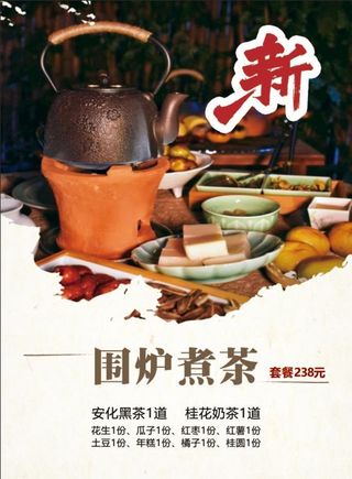 围炉煮茶海报图片