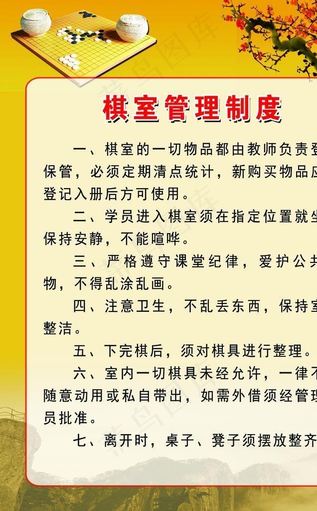 棋室制度图片(1701x2268)psd模版下载