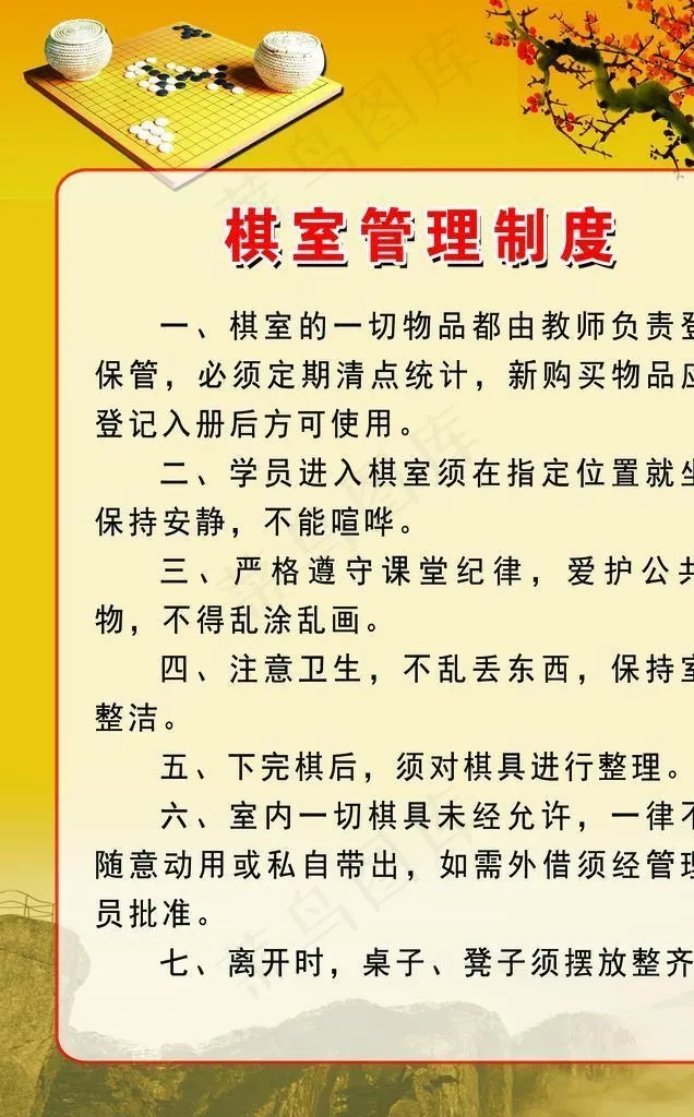 棋室制度图片(1701x2268)psd模版下载