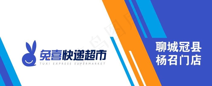 兔喜快递超市图片(9638x4535)psd模版下载