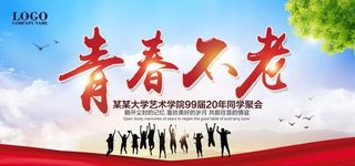 同学会海报图片