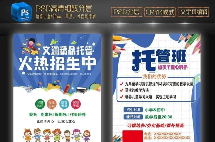 托管班,火热招生,晚托,周末托,作业(2012x2976)psd模版下载
