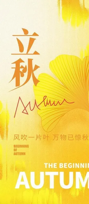 立秋 图片