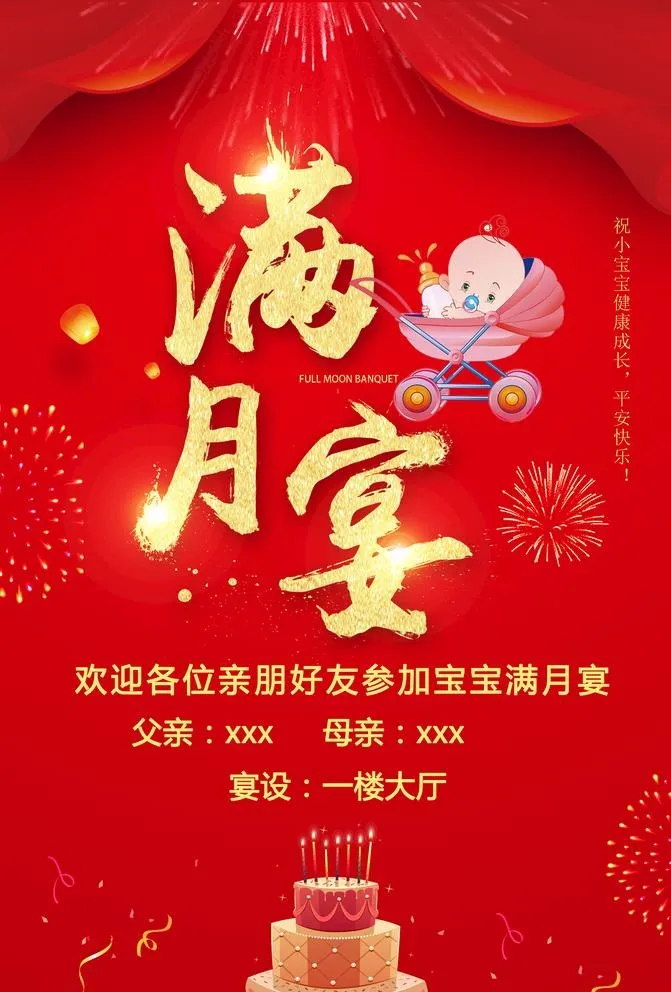 满月宴图片(1672x2551)psd模版下载