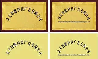 公司门牌 公司注册牌 开户牌 图片