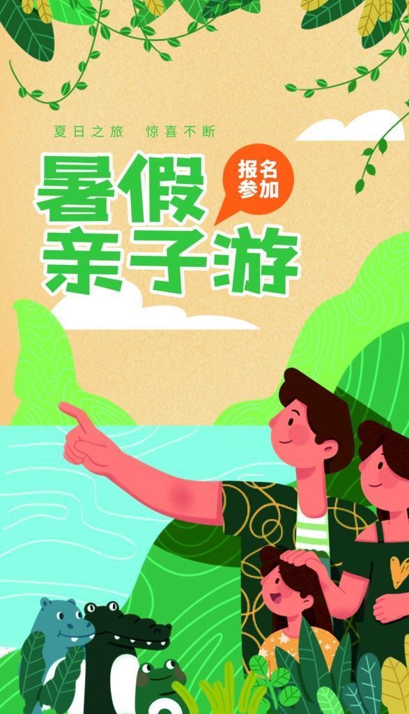 暑假亲子游图片