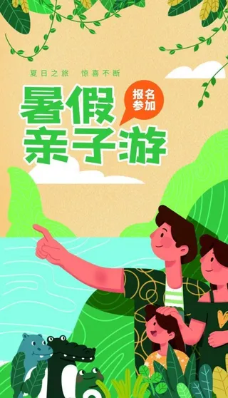 暑假亲子游图片