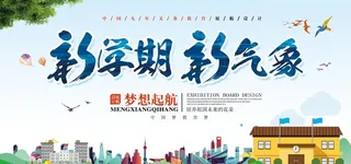 开学典礼海报图片