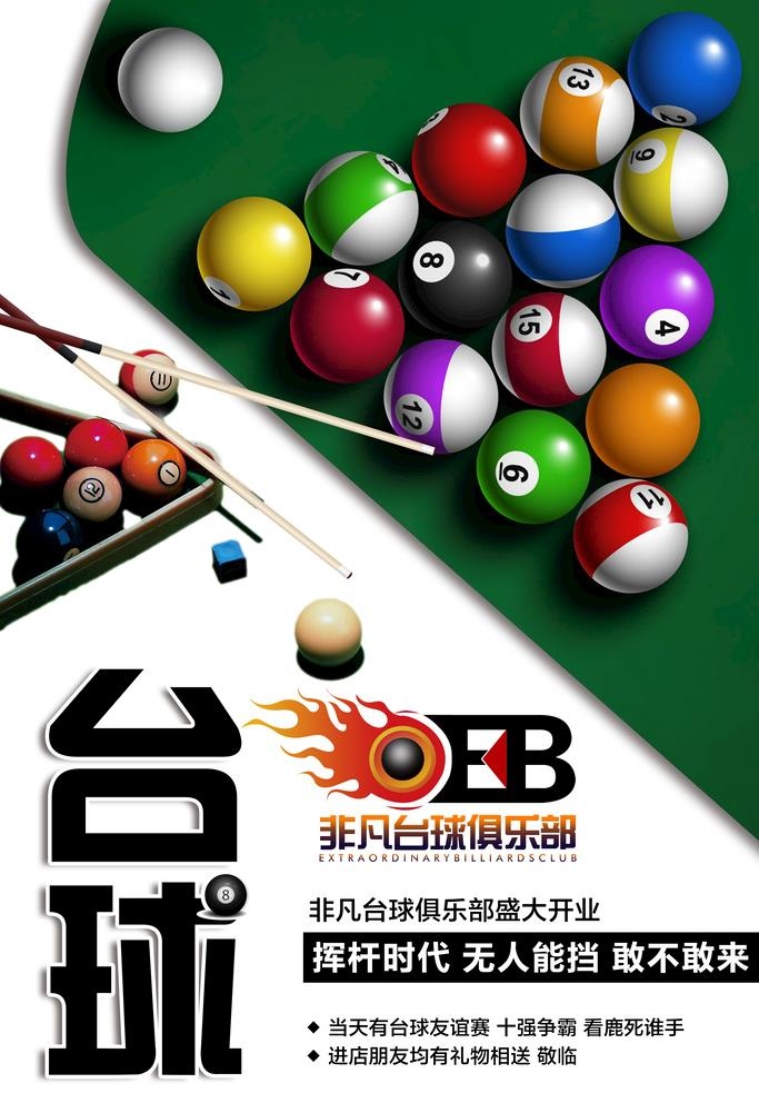 台球图片(3543x5315)psd模版下载