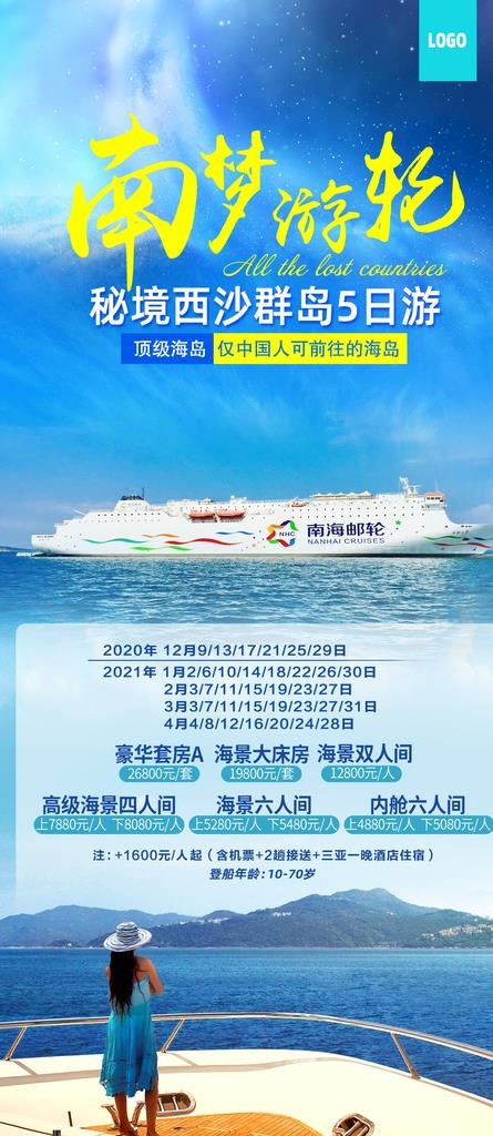 南梦游轮图片(1063x2281)psd模版下载