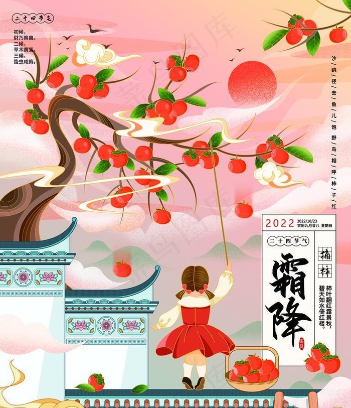霜降节气摘柿子国潮手绘插画海报图片
