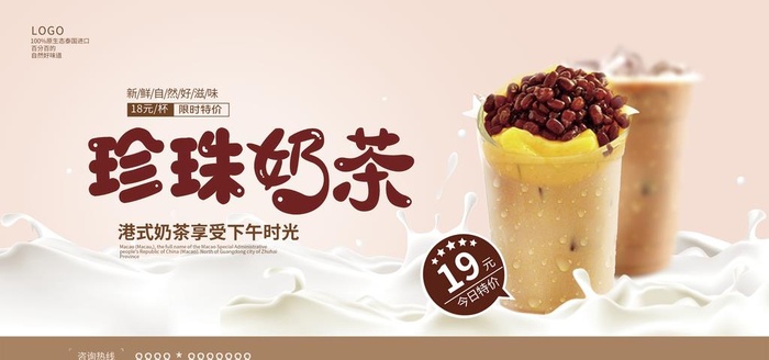 珍珠奶茶图片(4725x2362)psd模版下载
