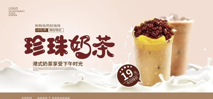 珍珠奶茶图片(4725x2362)psd模版下载