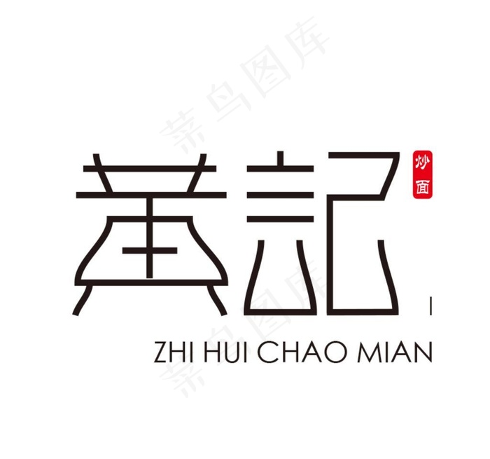 黄记字体设计图片ai矢量模版下载