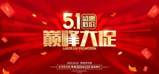 五一促销图片