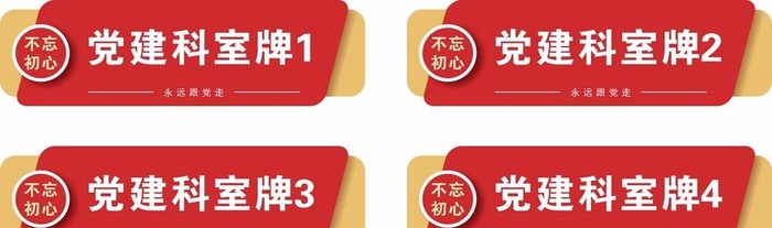 党建门牌科室牌图片cdr矢量模版下载