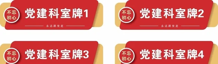 党建门牌科室牌图片cdr矢量模版下载