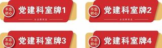党建门牌科室牌图片
