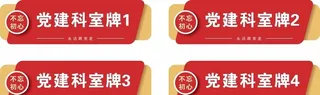 党建门牌科室牌图片