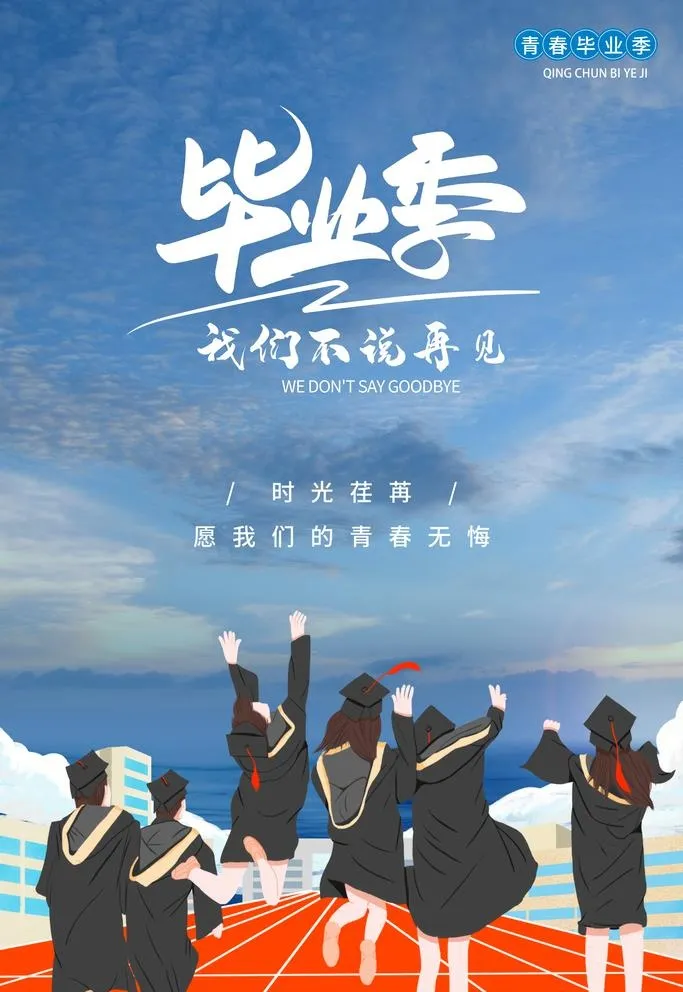 毕业季海报 图片(3543x5315)psd模版下载