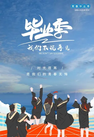 毕业季海报 图片