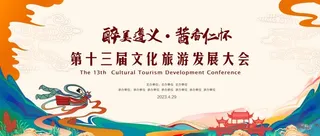 旅游发展大会图片
